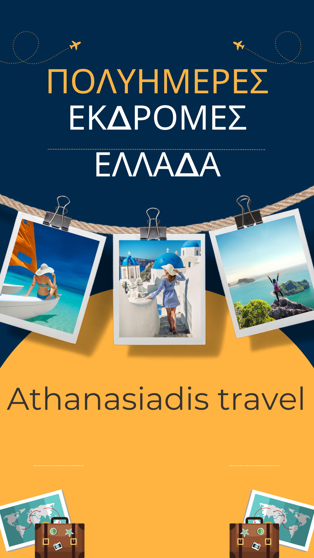 Πολυήμερες Εκδρομές 2025